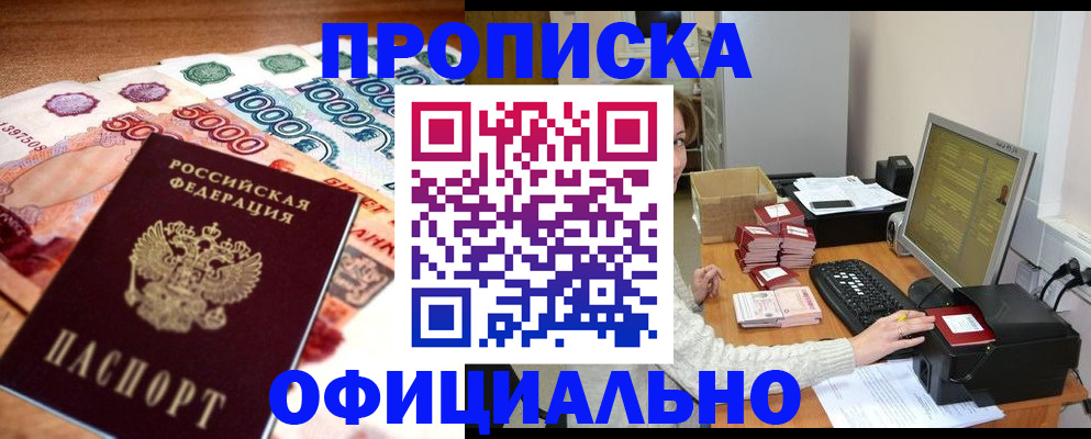 прописка ребенка в Белогорске