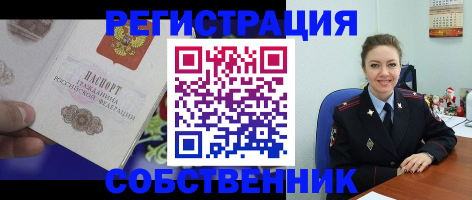 прописка в Белогорске